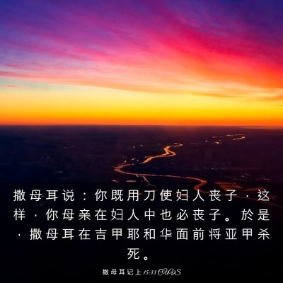 Picture 03 - 撒 母 耳 记 上 15:33 CUVS - 撒 母 耳 说 ： 你 既 用 刀 使 妇 人 - Bible Verse Picture
