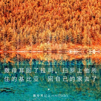 Picture 03 - 撒 母 耳 记 上 15:34 CUVS - 撒 母 耳 回 了 拉 玛 。 扫 罗 上 他 - Bible Verse Picture