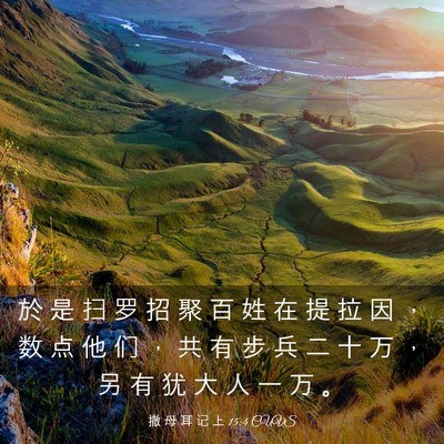 Picture 03 - 撒 母 耳 记 上 15:4 CUVS - 於 是 扫 罗 招 聚 百 姓 在 提 拉 因 - Bible Verse Picture