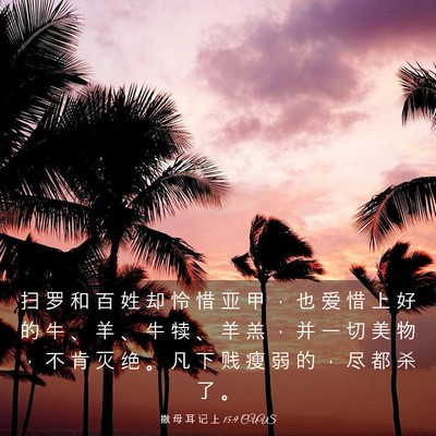 Picture 03 - 撒 母 耳 记 上 15:9 CUVS - 扫 罗 和 百 姓 却 怜 惜 亚 甲 ， 也 - Bible Verse Picture