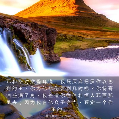 Picture 03 - 撒 母 耳 记 上 16:1 CUVS - 耶 和 华 对 撒 母 耳 说 ： 我 既 厌 - Bible Verse Picture