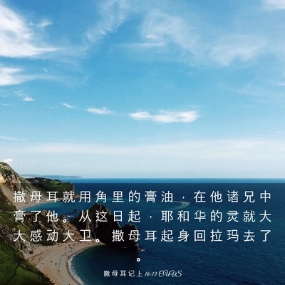 Picture 03 - 撒 母 耳 记 上 16:13 CUVS - 撒 母 耳 就 用 角 里 的 膏 油 ， 在 - Bible Verse Picture