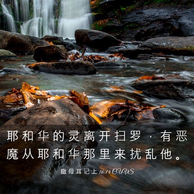 Picture 03 - 撒 母 耳 记 上 16:14 CUVS - 耶 和 华 的 灵 离 开 扫 罗 ， 有 恶 - Bible Verse Picture