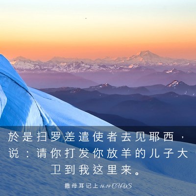Picture 03 - 撒 母 耳 记 上 16:19 CUVS - 於 是 扫 罗 差 遣 使 者 去 见 耶 西 - Bible Verse Picture