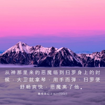 Picture 03 - 撒 母 耳 记 上 16:23 CUVS - 从 神 那 里 来 的 恶 魔 临 到 扫 罗 - Bible Verse Picture
