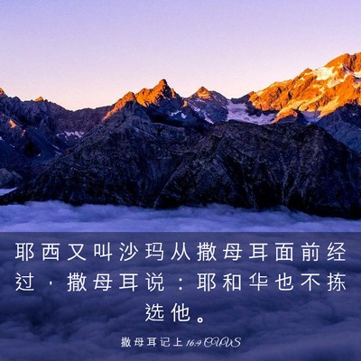Picture 03 - 撒 母 耳 记 上 16:9 CUVS - 耶 西 又 叫 沙 玛 从 撒 母 耳 面 前 - Bible Verse Picture