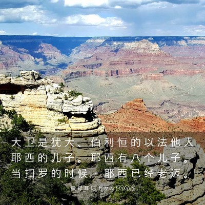 Picture 03 - 撒 母 耳 记 上 17:12 CUVS - 大 卫 是 犹 大 、 伯 利 恒 的 以 法 - Bible Verse Picture