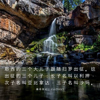 Picture 03 - 撒 母 耳 记 上 17:13 CUVS - 耶 西 的 三 个 大 儿 子 跟 随 扫 罗 - Bible Verse Picture