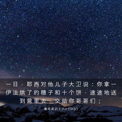 Picture 03 - 撒 母 耳 记 上 17:17 CUVS - 一 日 ， 耶 西 对 他 儿 子 大 卫 说 - Bible Verse Picture