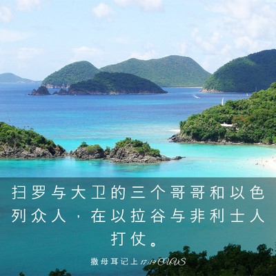Picture 03 - 撒 母 耳 记 上 17:19 CUVS - 扫 罗 与 大 卫 的 三 个 哥 哥 和 以 - Bible Verse Picture