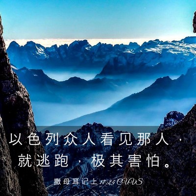 Picture 03 - 撒 母 耳 记 上 17:24 CUVS - 以 色 列 众 人 看 见 那 人 ， 就 逃 - Bible Verse Picture