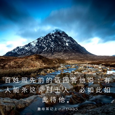 Picture 03 - 撒 母 耳 记 上 17:27 CUVS - 百 姓 照 先 前 的 话 回 答 他 说 ： - Bible Verse Picture