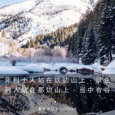 Picture 03 - 撒 母 耳 记 上 17:3 CUVS - 非 利 士 人 站 在 这 边 山 上 ， 以 - Bible Verse Picture