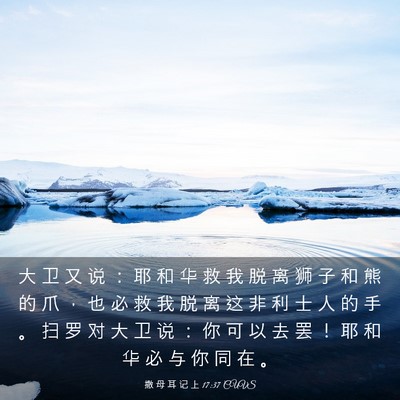 Picture 03 - 撒 母 耳 记 上 17:37 CUVS - 大 卫 又 说 ： 耶 和 华 救 我 脱 离 - Bible Verse Picture