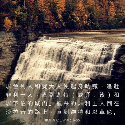 Picture 03 - 撒 母 耳 记 上 17:52 CUVS - 以 色 列 人 和 犹 大 人 便 起 身 呐 - Bible Verse Picture