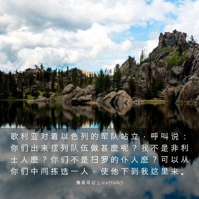 Picture 03 - 撒 母 耳 记 上 17:8 CUVS - 歌 利 亚 对 着 以 色 列 的 军 队 站 - Bible Verse Picture