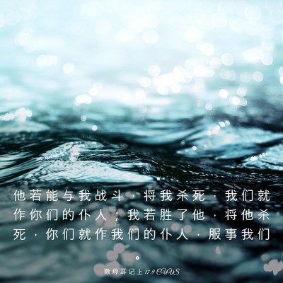 Picture 03 - 撒 母 耳 记 上 17:9 CUVS - 他 若 能 与 我 战 斗 ， 将 我 杀 死 - Bible Verse Picture