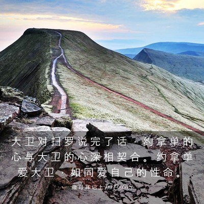 Picture 03 - 撒 母 耳 记 上 18:1 CUVS - 大 卫 对 扫 罗 说 完 了 话 ， 约 拿 - Bible Verse Picture