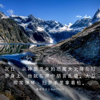 Picture 03 - 撒 母 耳 记 上 18:10 CUVS - 次 日 ， 从 神 那 里 来 的 恶 魔 大 - Bible Verse Picture