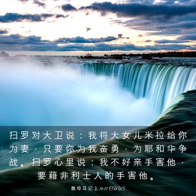 Picture 03 - 撒 母 耳 记 上 18:17 CUVS - 扫 罗 对 大 卫 说 ： 我 将 大 女 儿 - Bible Verse Picture