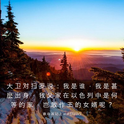 Picture 03 - 撒 母 耳 记 上 18:18 CUVS - 大 卫 对 扫 罗 说 ： 我 是 谁 ， 我 - Bible Verse Picture