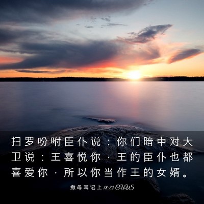 Picture 03 - 撒 母 耳 记 上 18:22 CUVS - 扫 罗 吩 咐 臣 仆 说 ： 你 们 暗 中 - Bible Verse Picture