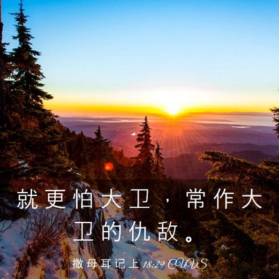 Picture 03 - 撒 母 耳 记 上 18:29 CUVS - 就 更 怕 大 卫 ， 常 作 大 卫 的 仇 - Bible Verse Picture