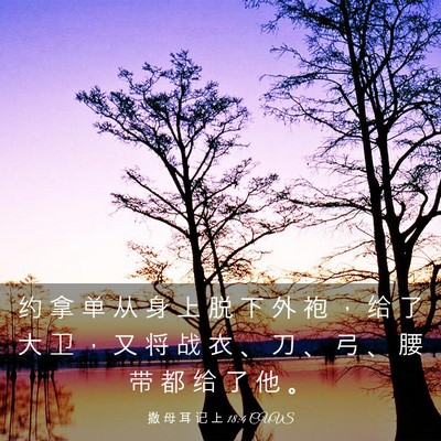 Picture 03 - 撒 母 耳 记 上 18:4 CUVS - 约 拿 单 从 身 上 脱 下 外 袍 ， 给 - Bible Verse Picture