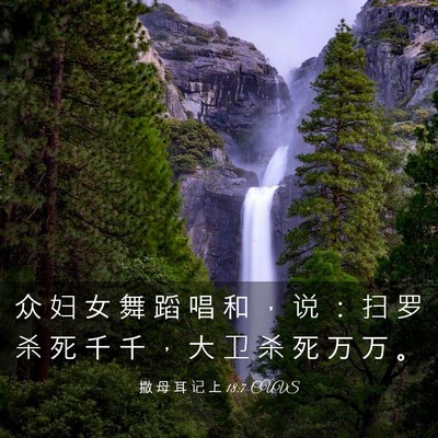 Picture 03 - 撒 母 耳 记 上 18:7 CUVS - 众 妇 女 舞 蹈 唱 和 ， 说 ： 扫 罗 - Bible Verse Picture