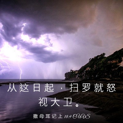 Picture 03 - 撒 母 耳 记 上 18:9 CUVS - 从 这 日 起 ， 扫 罗 就 怒 视 大 卫 - Bible Verse Picture