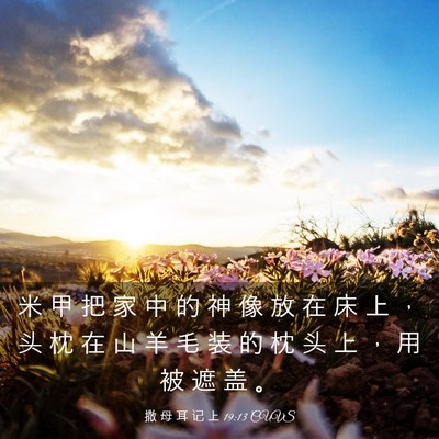 Picture 03 - 撒 母 耳 记 上 19:13 CUVS - 米 甲 把 家 中 的 神 像 放 在 床 上 - Bible Verse Picture
