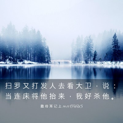 Picture 03 - 撒 母 耳 记 上 19:15 CUVS - 扫 罗 又 打 发 人 去 看 大 卫 ， 说 - Bible Verse Picture