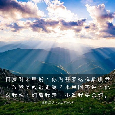 Picture 03 - 撒 母 耳 记 上 19:17 CUVS - 扫 罗 对 米 甲 说 ： 你 为 甚 麽 这 - Bible Verse Picture