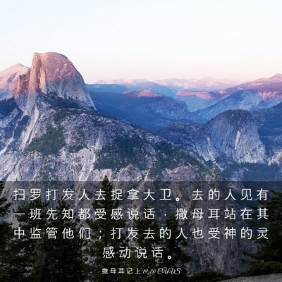 Picture 03 - 撒 母 耳 记 上 19:20 CUVS - 扫 罗 打 发 人 去 捉 拿 大 卫 。 去 - Bible Verse Picture