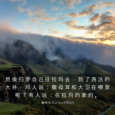 Picture 03 - 撒 母 耳 记 上 19:22 CUVS - 然 後 扫 罗 自 己 往 拉 玛 去 ， 到 - Bible Verse Picture