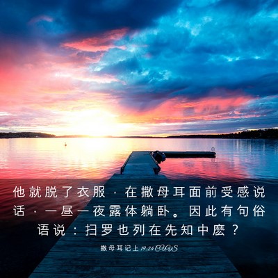 Picture 03 - 撒 母 耳 记 上 19:24 CUVS - 他 就 脱 了 衣 服 ， 在 撒 母 耳 面 - Bible Verse Picture