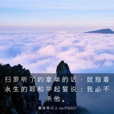 Picture 03 - 撒 母 耳 记 上 19:6 CUVS - 扫 罗 听 了 约 拿 单 的 话 ， 就 指 - Bible Verse Picture