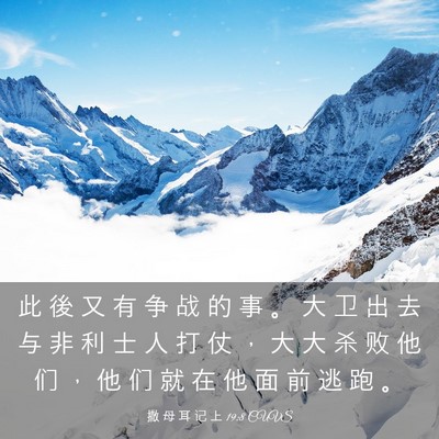 Picture 03 - 撒 母 耳 记 上 19:8 CUVS - 此 後 又 有 争 战 的 事 。 大 卫 出 - Bible Verse Picture