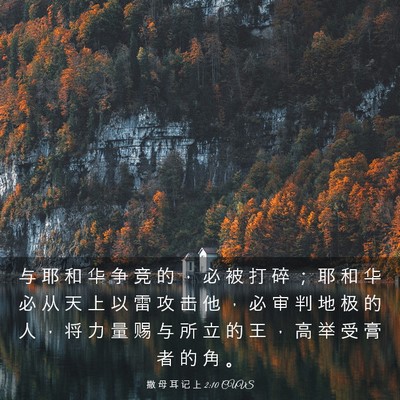 Picture 03 - 撒 母 耳 记 上 2:10 CUVS - 与 耶 和 华 争 竞 的 ， 必 被 打 碎 - Bible Verse Picture