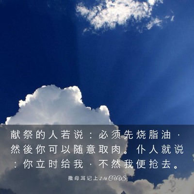 Picture 03 - 撒 母 耳 记 上 2:16 CUVS - 献 祭 的 人 若 说 ： 必 须 先 烧 脂 - Bible Verse Picture