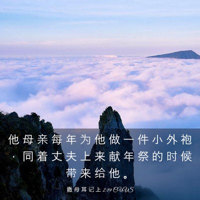 Picture 03 - 撒 母 耳 记 上 2:19 CUVS - 他 母 亲 每 年 为 他 做 一 件 小 外 - Bible Verse Picture