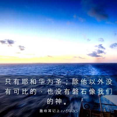 Picture 03 - 撒 母 耳 记 上 2:2 CUVS - 只 有 耶 和 华 为 圣 ； 除 他 以 外 - Bible Verse Picture