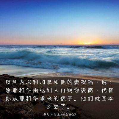 Picture 03 - 撒 母 耳 记 上 2:20 CUVS - 以 利 为 以 利 加 拿 和 他 的 妻 祝 - Bible Verse Picture