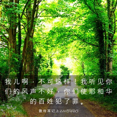 Picture 03 - 撒 母 耳 记 上 2:24 CUVS - 我 儿 啊 ， 不 可 这 样 ！ 我 听 见 - Bible Verse Picture