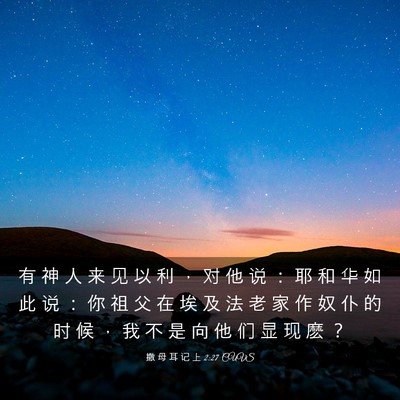 Picture 03 - 撒 母 耳 记 上 2:27 CUVS - 有 神 人 来 见 以 利 ， 对 他 说 ： - Bible Verse Picture