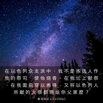 Picture 03 - 撒 母 耳 记 上 2:28 CUVS - 在 以 色 列 众 支 派 中 ， 我 不 是 - Bible Verse Picture