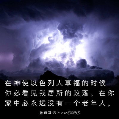 Picture 03 - 撒 母 耳 记 上 2:32 CUVS - 在 神 使 以 色 列 人 享 福 的 时 候 - Bible Verse Picture