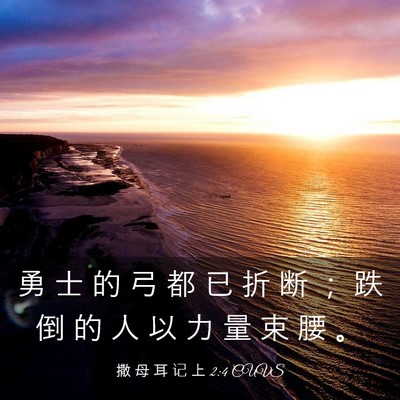 Picture 03 - 撒 母 耳 记 上 2:4 CUVS - 勇 士 的 弓 都 已 折 断 ； 跌 倒 的 - Bible Verse Picture