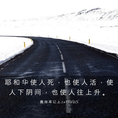 Picture 03 - 撒 母 耳 记 上 2:6 CUVS - 耶 和 华 使 人 死 ， 也 使 人 活 ， - Bible Verse Picture