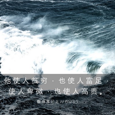 Picture 03 - 撒 母 耳 记 上 2:7 CUVS - 他 使 人 贫 穷 ， 也 使 人 富 足 ， - Bible Verse Picture